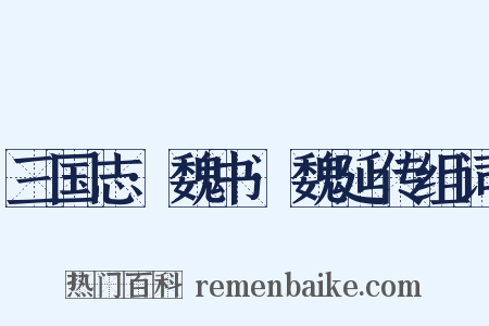 三国志·魏书·魏延传组词是什么意思的图片